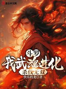 斗罗:我武魂进化,杀伐无双TXT