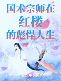 从红楼开始的诸天之旅