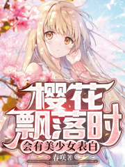 樱花飘落时,会有美少女表白 春D