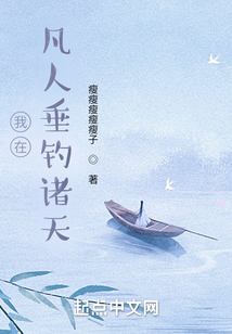 我在凡人垂钓诸天