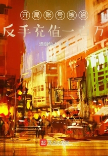 开局账号被盗反手充值一百万TXT下载