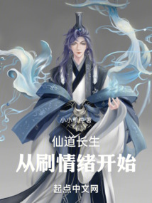 仙道长生,从刷情绪开始 小说