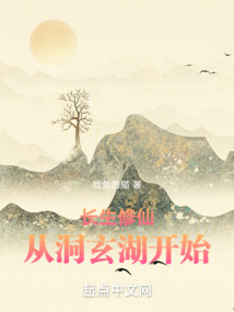 长生修仙从洞玄湖开始松泰书院