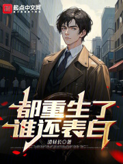都重生了谁还表白天天扶老奶奶