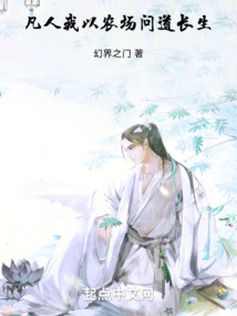 从凡人开始问道长生 诗梦胖仙