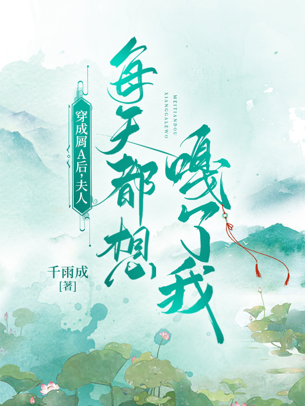 穿成屑a后夫人每天都想嘎了我