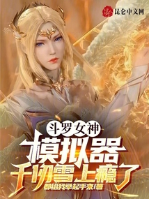 斗罗女神模拟器千仞雪上瘾了小说