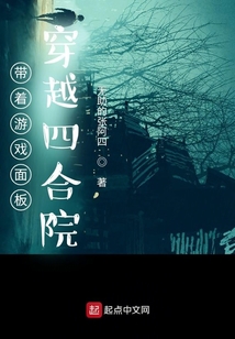 带着游戏面板穿越四合院 小说