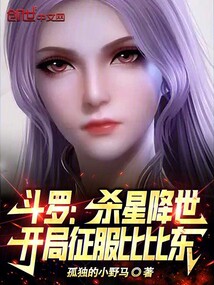 斗罗杀星降世开局征服比比东小说