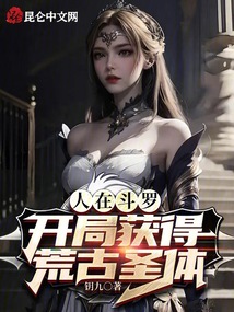 人在斗罗,开局获得荒古圣体在线观看