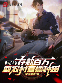 奶爸存款百万回农村直播种田,军训求雨
