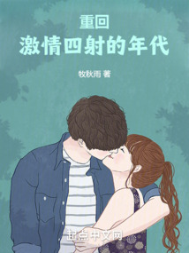 重生激情年代小说