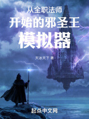 从全职法师开始的邪圣王模拟器笔趣