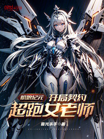 机娘纪元开局契约超跑女老师 小说
