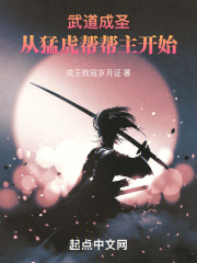 武道成圣从猛虎帮帮主开始修炼