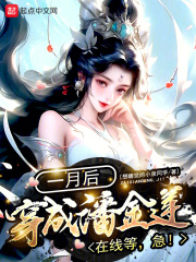 一月后穿成潘金莲?在线等,急!笔趣阁