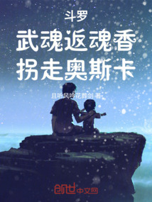 斗罗:武魂返魂香,拐走奥斯卡免费