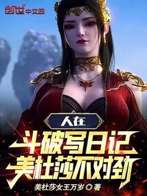 人在斗破写日记,美杜莎不对劲小说在哪免费观