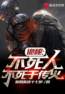 诡秘:不死人不死于传火书城