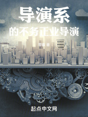 导演系毕业的导演