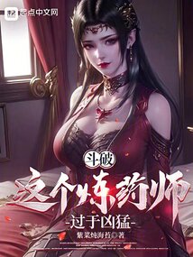 斗破这个炼药师过于凶猛免费阅读