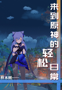来到原神的轻松日常TXT下载