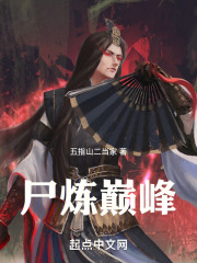 五炼巅峰漫画