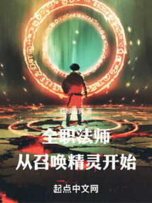 全职法师召唤系一共可以召唤几个