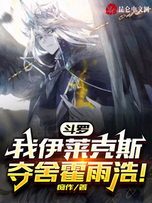 主角穿越斗罗开局夺舍霍雨浩
