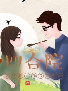 四合院:别惹我,我只想种地TXT