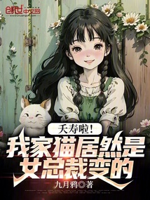 夭寿啦!我家猫居然是女总裁变的 小说