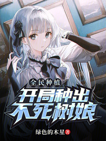 全民种植:开局种出不死树娘TXT