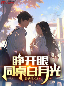 睁开眼,同桌白月光免费