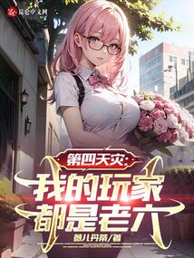 第四天灾:我的玩家都是老六笔趣阁