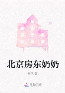 北京房东奶奶