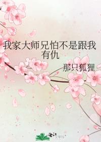 我家大师兄怕不是跟我有仇 52小说