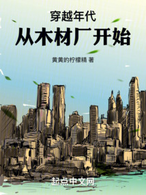 穿越年代:从木材厂开始 黄黄的柠檬精