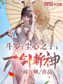 斗罗尘心之子一剑斩神全文免费阅读