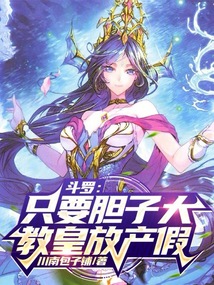 斗罗只要胆子大教皇放产假笔趣阁