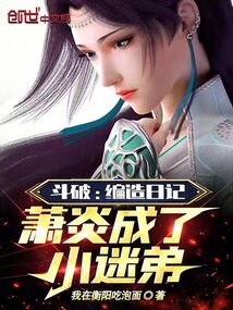 斗破编造日记萧炎成了我的小弟