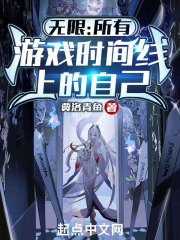 我在无限游戏里封神一共几条时间线