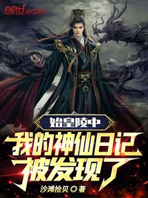 始皇陵中,我的神仙日记被发现了沙滩