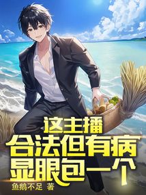 这主播合法但有病,显眼包一个下载
