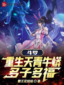 斗罗大陆之天青牛蟒