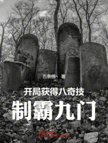 开局获得八奇技,制霸九门的小说