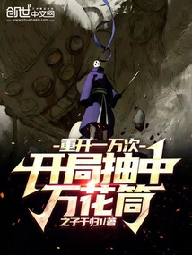 大明重开一万次开局吸功小说