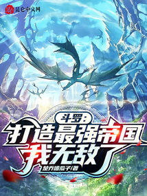 斗罗:打造最强帝国,我无敌了免费阅读