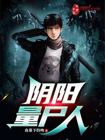 阴阳跨界捞尸人