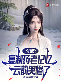 斗破天命反派云韵哭惨了笔趣阁小说