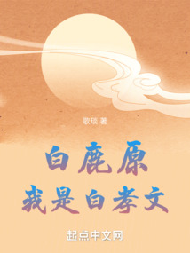 孝文 白鹿原